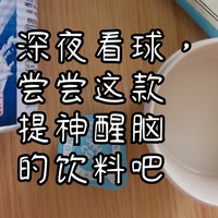 深夜看球，尝尝这款提神醒脑的饮料吧