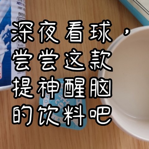 深夜看球，尝尝这款提神醒脑的饮料吧