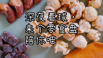 深夜看球，来个零食盘陪你吧