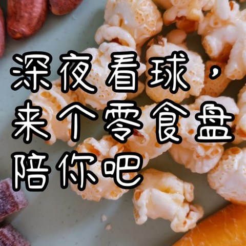 深夜看球，来个零食盘陪你吧