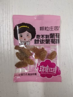 吃葡萄干，就要吃美味的红葡萄干