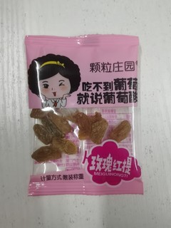 吃葡萄干，就要吃美味的红葡萄干