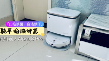 「扫拖杀菌，自洁烘干」家务躺平偷懒神器__云米扫拖机器人Alpha 3 Pro 