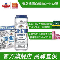 青岛啤酒（Tsingtao）新款白啤11度500ml*12听（2020版）听装整箱