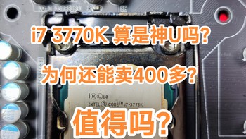 DIY装机 篇八：曾经的超频神U “i7 3770k”，现在还能卖400多，这么值钱？ 