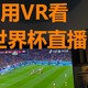 如何用VR看世界杯直播？