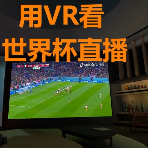 如何用VR看世界杯直播？