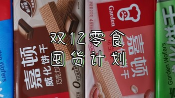 好吃的～ 篇十：2022年双十二零食囤货计划