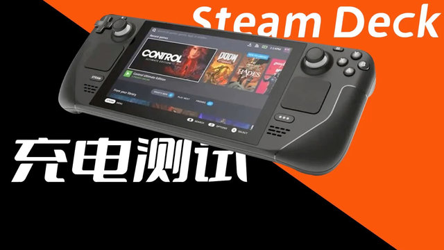 2小时41分钟充满：STEAM DECK掌机充电评测