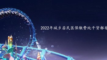 2022年城乡居民医保缴费纯干货都有哪些 