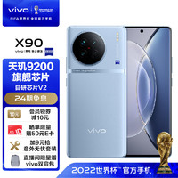 vivoX9012GB+256GB冰蓝4nm天玑9200旗舰芯片自研芯片V2120W双芯闪充蔡司影像5G拍照手机