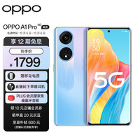 OPPOA1Pro朝雨蓝8GB+128GB1亿高像素120HzOLED双曲屏67W超级闪充全场景智能NFC5G手机