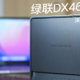 好用易上手！绿联DX4600 NAS私有云深度评测