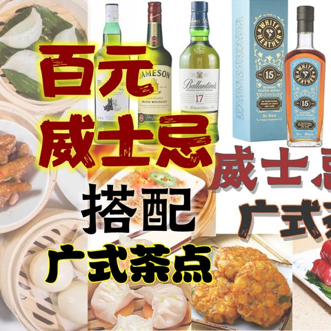 百元威士忌选哪些用来搭配广式茶点？