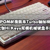 猫头评测 篇五十六：越用越顺丨凯华Turbo轴加持的杜伽Hi Keys三模机械键盘开箱评测