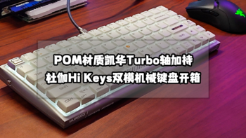 猫头评测 篇五十六：越用越顺丨凯华Turbo轴加持的杜伽Hi Keys三模机械键盘开箱评测