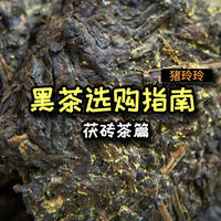 玲玲说茶 篇十：不是所有黑茶都自带“金花”的，茯砖茶了解一下，喝过的都夸它是个宝