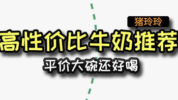 牛奶推荐看这里！5款高性价比牛奶分享，平价大碗还好喝，建议收藏