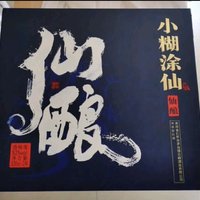 小糊涂仙 （仙酿）浓香型白酒52度礼盒 