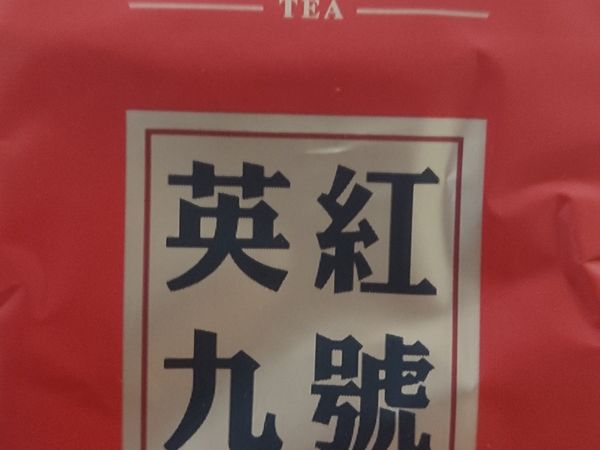 红茶