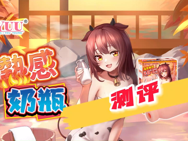 来，干了这杯热牛奶，YUU热感奶瓶飞机杯开箱