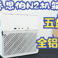 大厂出品的NAS机箱，必属精品？乔思伯N2机箱