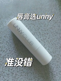 unny的唇膏真的还挺好用的。