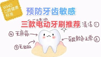 牙齿敏感不要怕，用这几款电动牙刷好好刷牙，有效预防牙齿敏感
