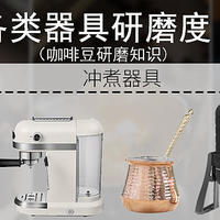 各种器具研磨度参考 磨豆机研磨咖啡粉粗细讲解