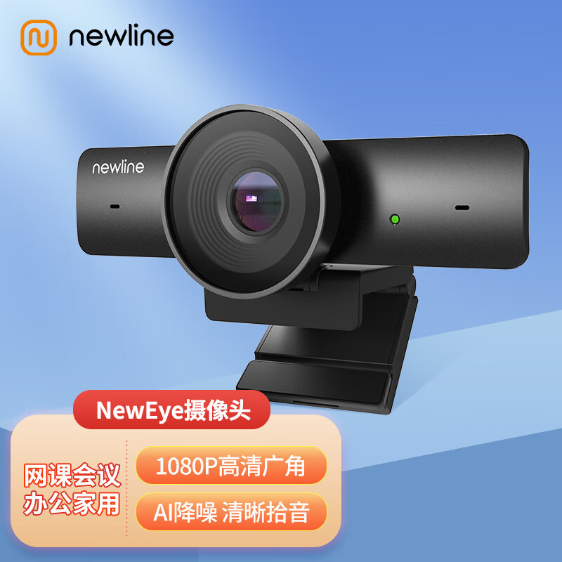 视频画面高质量，职场才有好形象，入手Newline AI 降噪高清摄像头NewEye