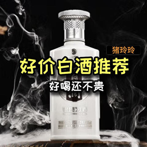 闭眼买都不会错的5款白酒！好喝还不贵，趁着好价必须囤着，总有一天用上