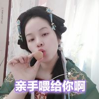 快来，炫你嘴里，我喂你啊