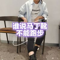 谁说跑步不能穿马丁靴