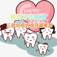 牙齿敏感不要怕/用这三款冲牙器/有效预防牙齿敏感