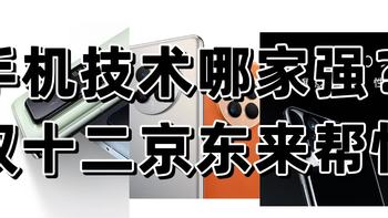 双十二京东4500-5500价位手机不完全推荐榜