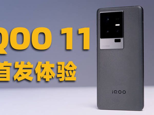 iQOO 11 首发体验！只是上一代的小修小补？