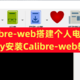 群晖Calibre-web搭建个人电子图书馆，Synology安装Calibre-web教程，打造自己的图书馆