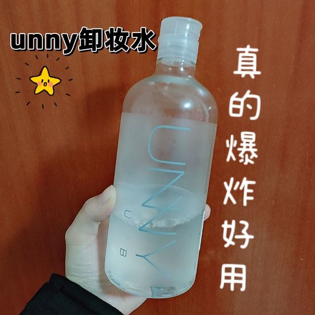 unny卸妆水真的温和不刺激！