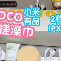 小米有品众筹抢跑之DOCO电动搓澡巾。搓澡新体验