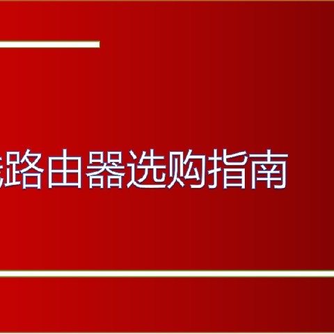 一般家庭用路由器购买指南