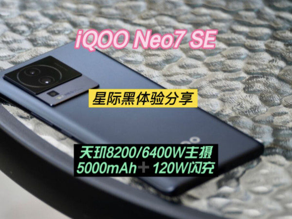 iQOO Neo7 SE：新一代2K档性能神机