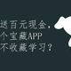 月送百元现金，这个宝藏APP你不收藏学习？