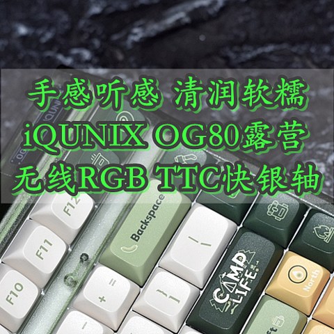 iQUNIX OG80露营 搭配rgb ttc快银轴 清润软糯有被爽到 还是无线噢