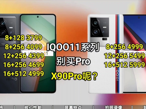 选机丨X90也不过如此，IQOO11普通版对比Pro