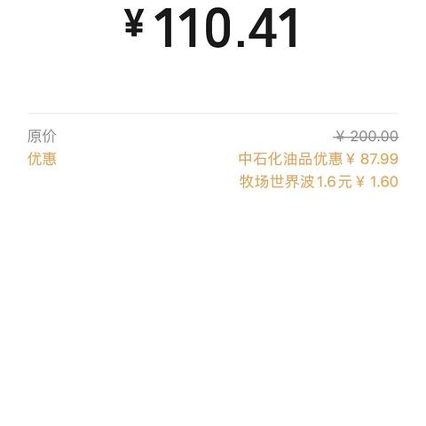 200元加油卡充值只需112元？一周还能最多两次？一个月最多四次？都快结束了你还不知道？拒绝反撸