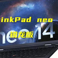 ThinkPad neo 14锐龙版，你以为是商务本，其实也是轻薄游戏本，兼顾游戏商务