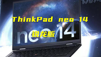 ThinkPad neo 14锐龙版，你以为是商务本，其实也是轻薄游戏本，兼顾游戏商务
