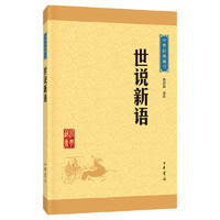 中华经典藏书：世说新语