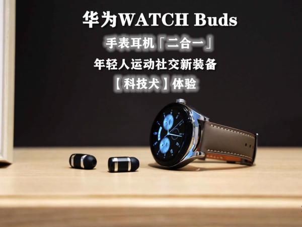 科技犬|华为WATCH Buds开箱：可携带耳机腕表