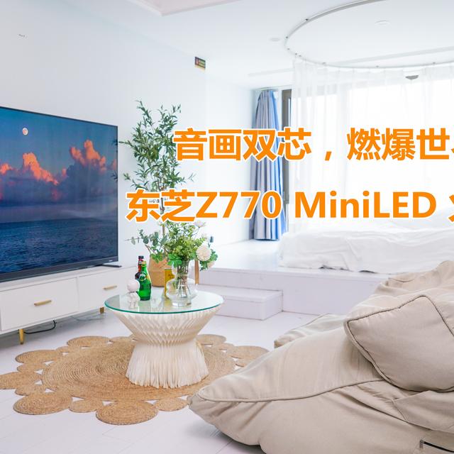 让极致的音画双芯燃爆绿荫激情，我的世界杯观赛之选—东芝Z770 MiniLED 火箭炮电视